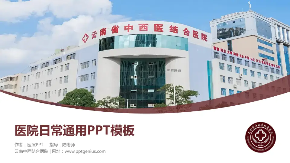 云南中西结合医院医院简介/日常通用PPT模板16:9格式PPT封面效果预览图