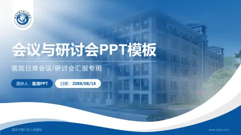 重庆市南川区人民医院会议与研讨会PPT模板
