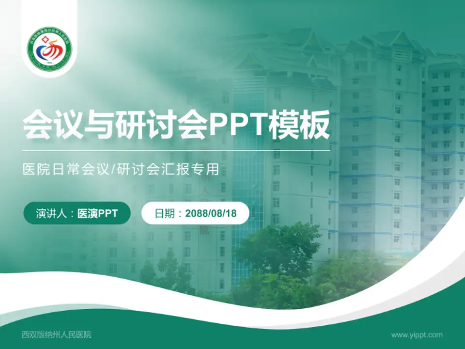西双版纳州人民医院会议与研讨会PPT模板4:3格式PPT封面效果预览图