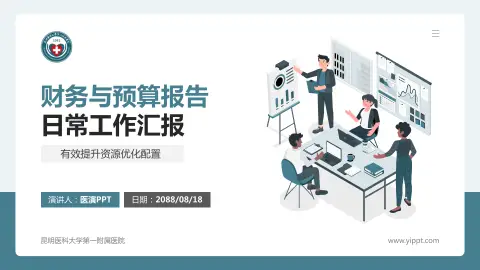 昆明医科大学第一附属医院财务与预算报告PPT模板