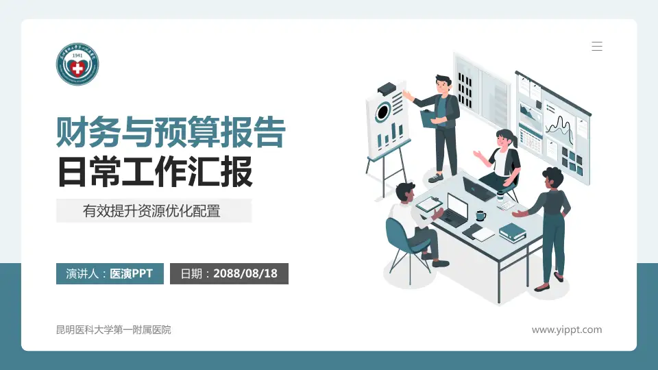 昆明医科大学第一附属医院财务与预算报告PPT模板16:9格式PPT封面效果预览图
