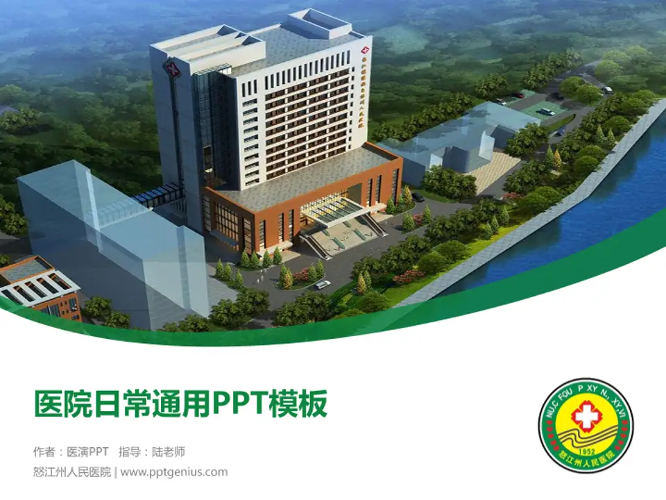 怒江州人民医院医院简介/日常通用PPT模板4:3格式PPT封面效果预览图