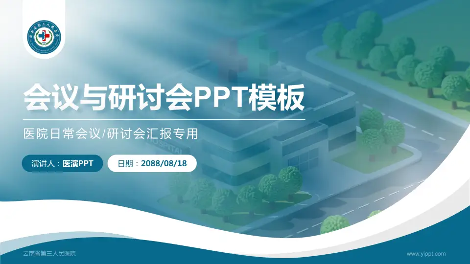 云南省第三人民医院会议与研讨会PPT模板16:9格式PPT封面效果预览图