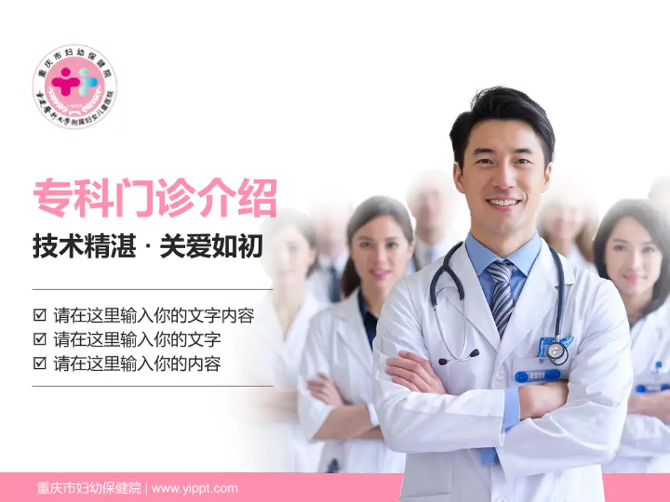 重庆市妇幼保健院科室介绍与推广PPT模板4:3格式PPT封面效果预览图