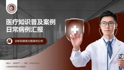 云南省思茅地区中医医院医疗知识普及PPT模板