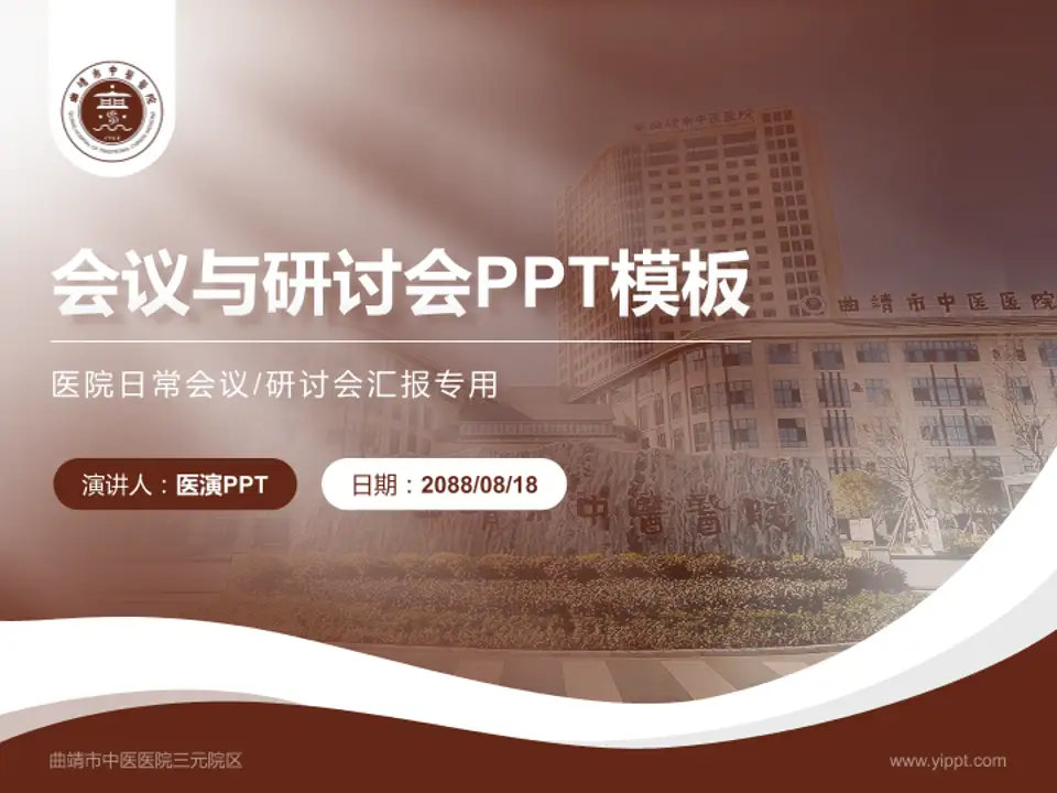 曲靖市中医医院三元院区会议与研讨会PPT模板4:3格式PPT封面效果预览图