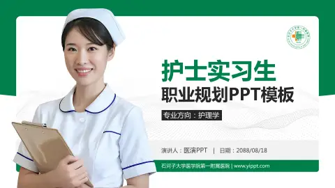 石河子大学医学院第一附属医院护理专业职业生涯规划PPT模板