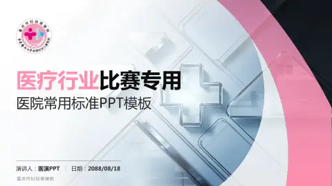 重庆市妇幼保健院医疗行业比赛专用PPT模板