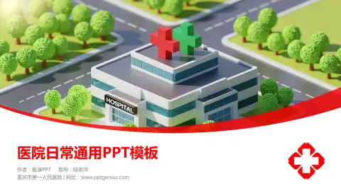 重庆市第一人民医院医院简介/日常通用PPT模板