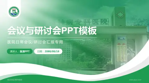 临沧地区精神病院会议与研讨会PPT模板