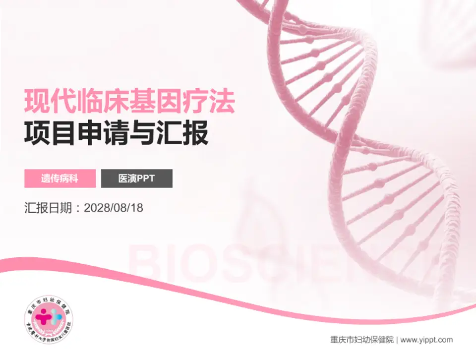 重庆市妇幼保健院项目申请与汇报PPT模板4:3格式PPT封面效果预览图