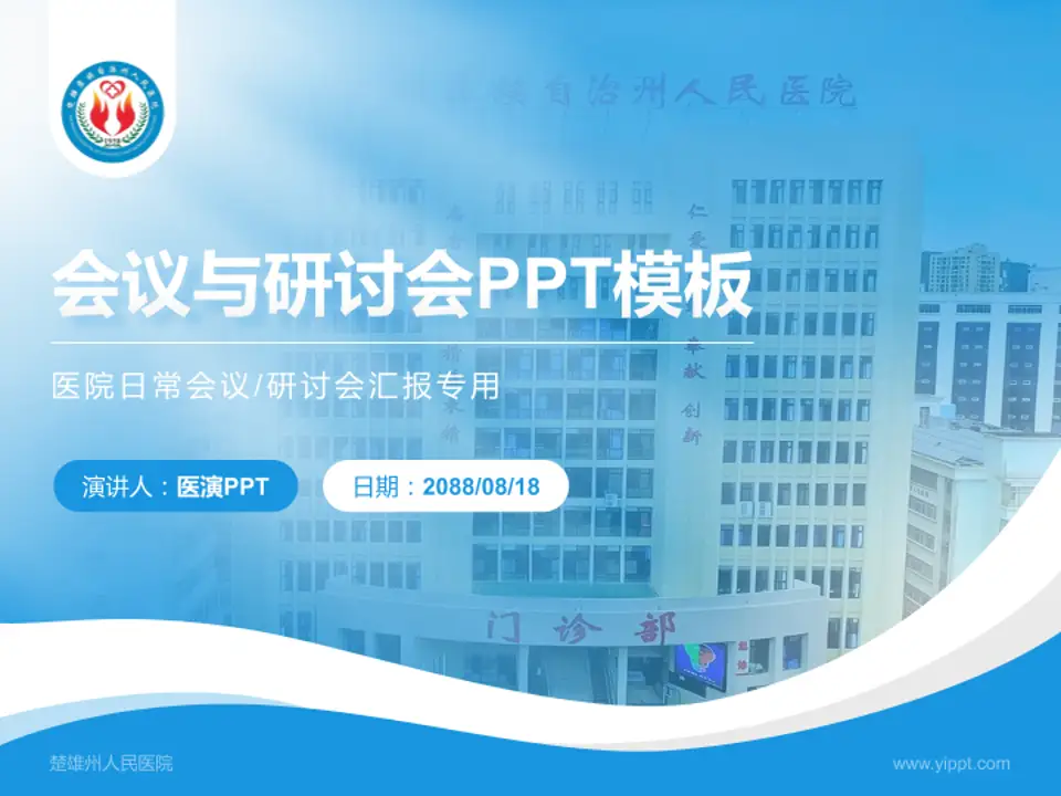 楚雄州人民医院会议与研讨会PPT模板4:3格式PPT封面效果预览图
