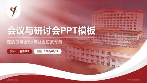 玉溪市中医院会议与研讨会PPT模板