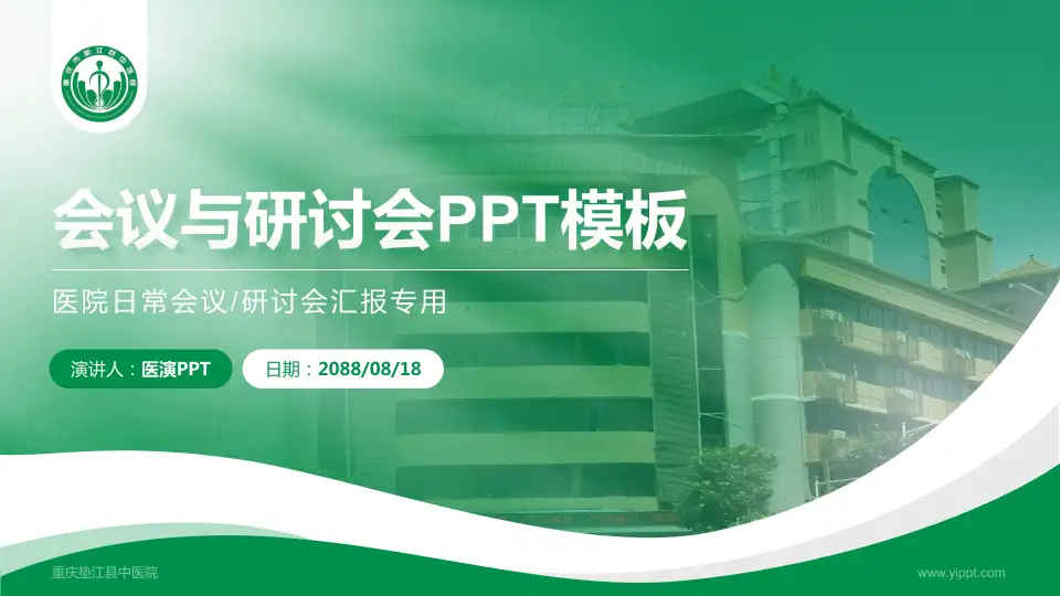 重庆垫江县中医院会议与研讨会PPT模板16:9格式PPT封面效果预览图