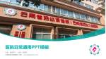 云南省妇幼保健院医院简介/日常通用PPT模板_幻灯片封面预览图