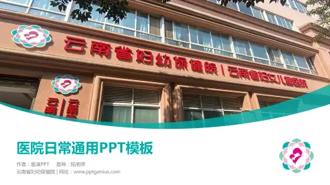 云南省妇幼保健院医院简介/日常通用PPT模板