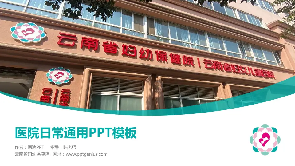 云南省妇幼保健院医院简介/日常通用PPT模板16:9格式PPT封面效果预览图
