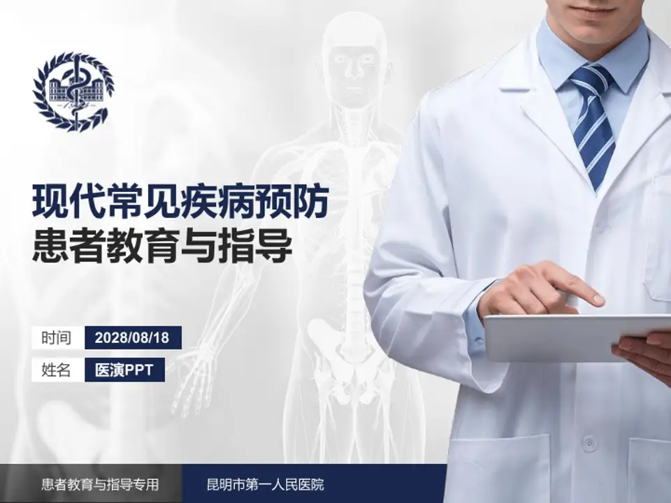 昆明市第一人民医院患者教育与指导PPT模板4:3格式PPT封面效果预览图