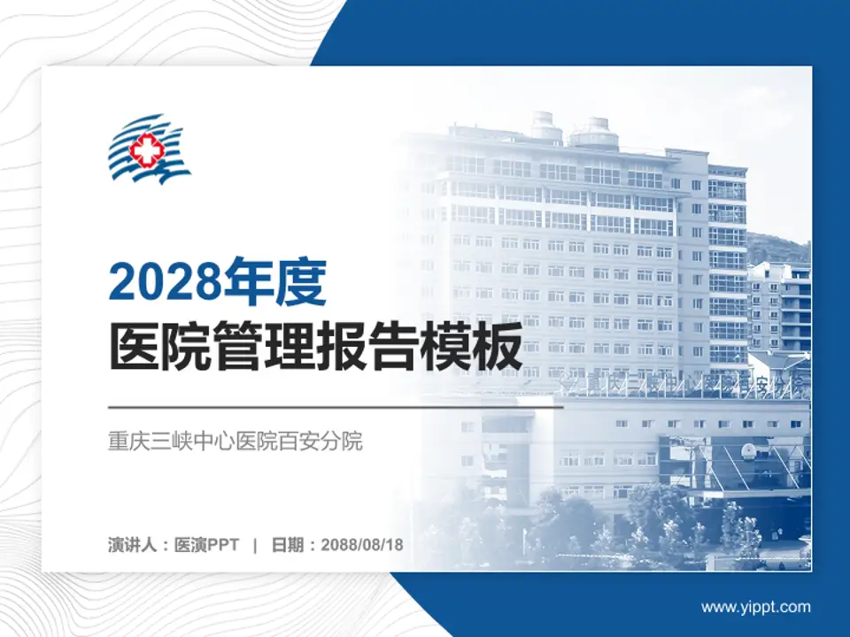 重庆三峡中心医院百安分院医院管理报告PPT模板4:3格式PPT封面效果预览图