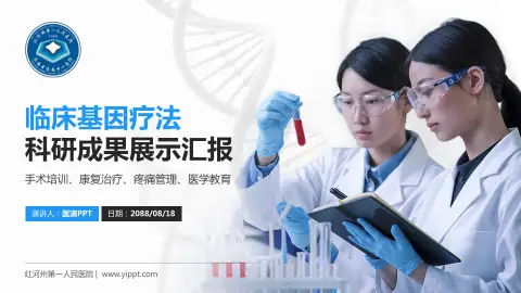 红河州第一人民医院科研成果展示PPT模板