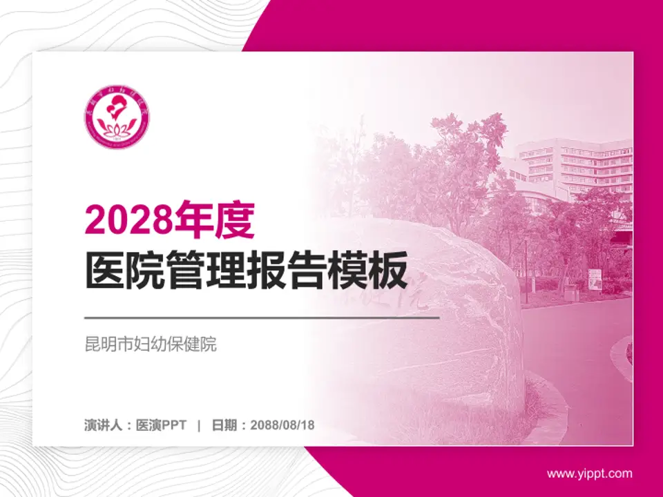 昆明市妇幼保健院医院管理报告PPT模板4:3格式PPT封面效果预览图