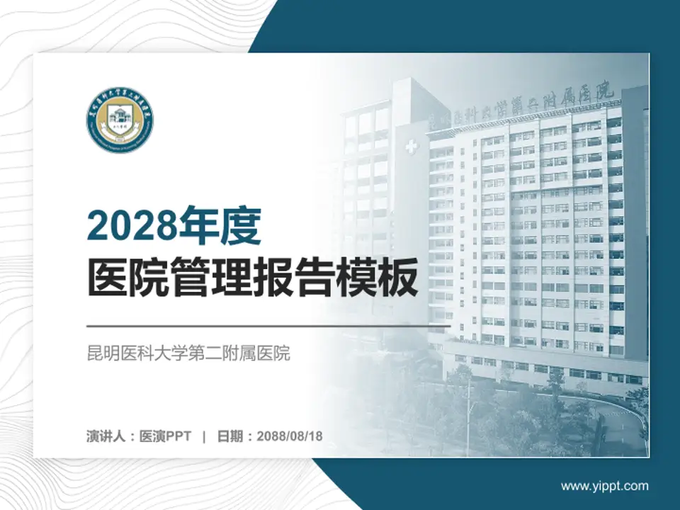 昆明医科大学第二附属医院医院管理报告PPT模板4:3格式PPT封面效果预览图