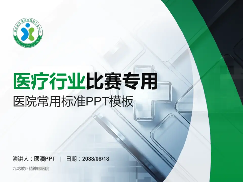 九龙坡区精神病医院医疗行业比赛专用PPT模板4:3格式PPT封面效果预览图