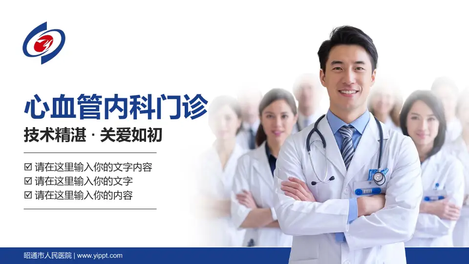 昭通市人民医院科室介绍与推广PPT模板16:9格式PPT封面效果预览图