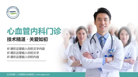 红河州第二人民医院(永祯院区)科室介绍与推广PPT模板