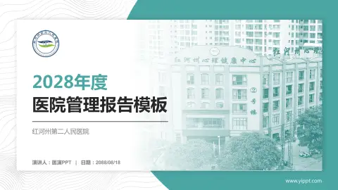 红河州第二人民医院医院管理报告PPT模板