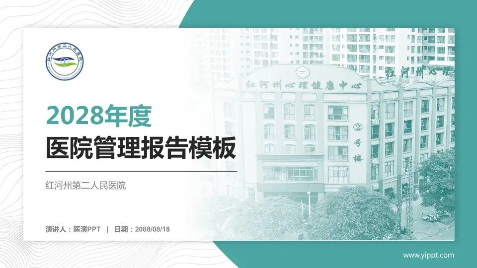 红河州第二人民医院医院管理报告PPT模板16:9格式PPT封面效果预览图