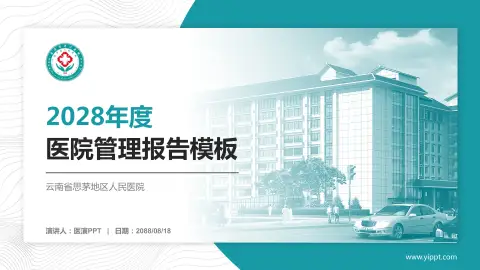 云南省思茅地区人民医院医院管理报告PPT模板