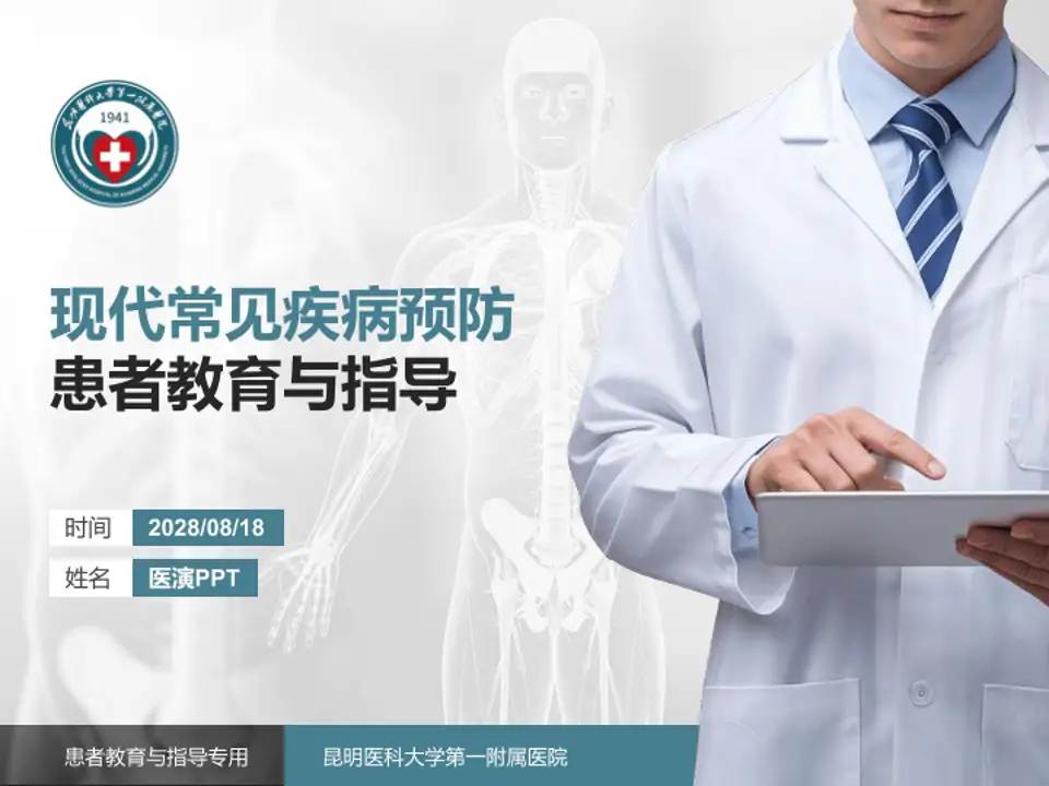 昆明医科大学第一附属医院患者教育与指导PPT模板4:3格式PPT封面效果预览图