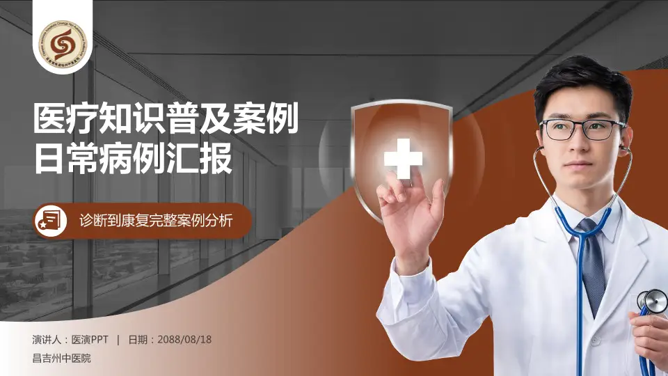 昌吉州中医院医疗知识普及PPT模板16:9格式PPT封面效果预览图