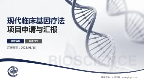 昆明市第一人民医院项目申请与汇报PPT模板