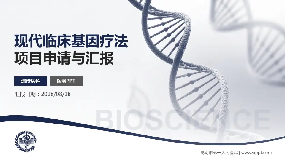 昆明市第一人民医院项目申请与汇报PPT模板16:9格式PPT封面效果预览图