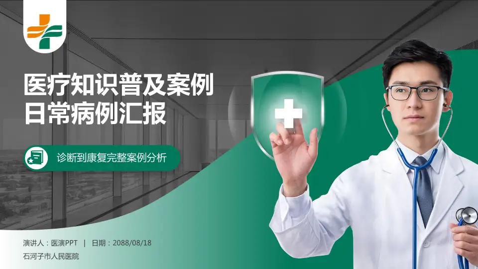 石河子市人民医院医疗知识普及PPT模板16:9格式PPT封面效果预览图