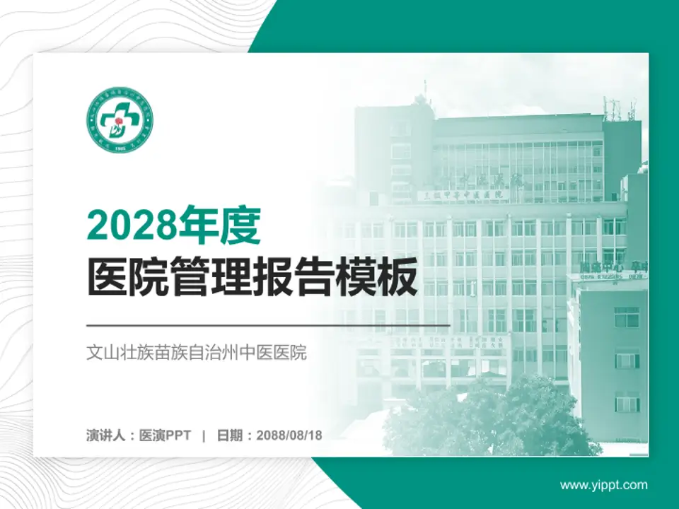 文山壮族苗族自治州中医医院医院管理报告PPT模板4:3格式PPT封面效果预览图