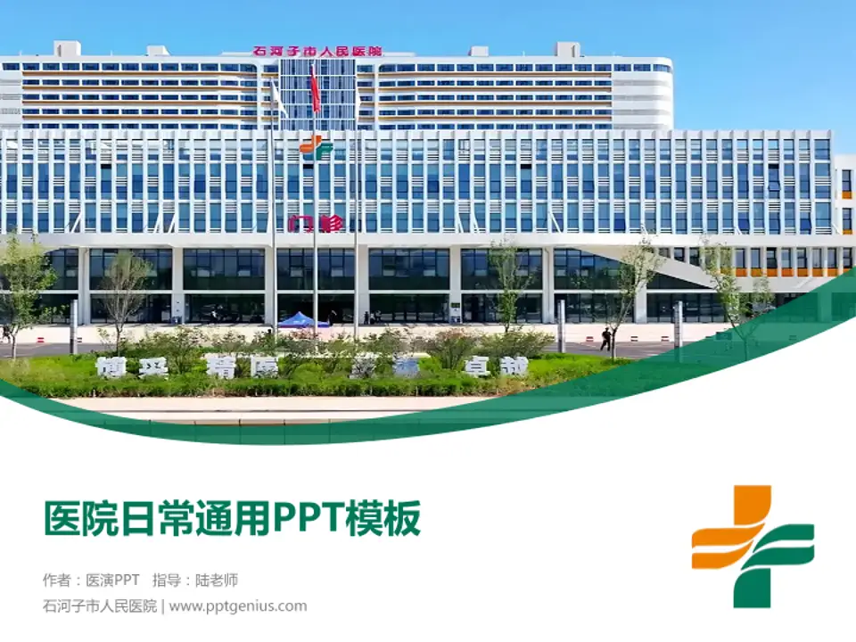 石河子市人民医院医院简介/日常通用PPT模板4:3格式PPT封面效果预览图
