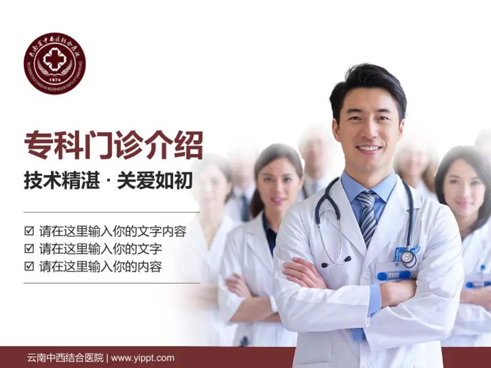 云南中西结合医院科室介绍与推广PPT模板4:3格式PPT封面效果预览图