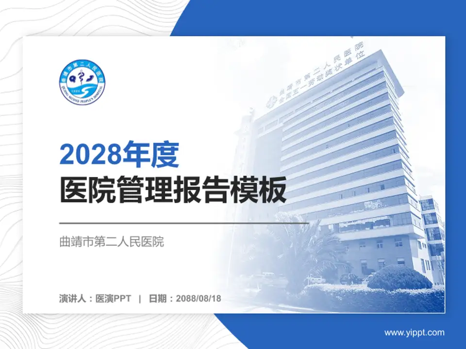 曲靖市第二人民医院医院管理报告PPT模板4:3格式PPT封面效果预览图