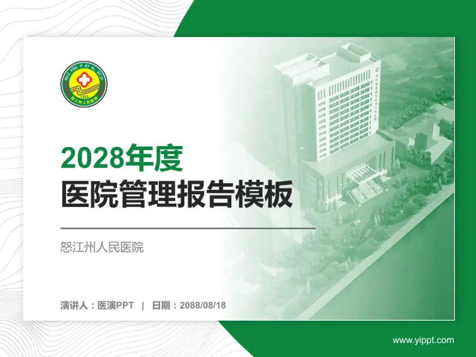 怒江州人民医院医院管理报告PPT模板4:3格式PPT封面效果预览图
