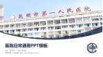 昆明市第一人民医院医院简介/日常通用PPT模板_幻灯片封面预览图