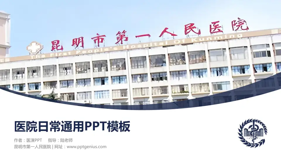 昆明市第一人民医院医院简介/日常通用PPT模板16:9格式PPT封面效果预览图
