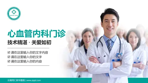 云南同仁新华医院科室介绍与推广PPT模板