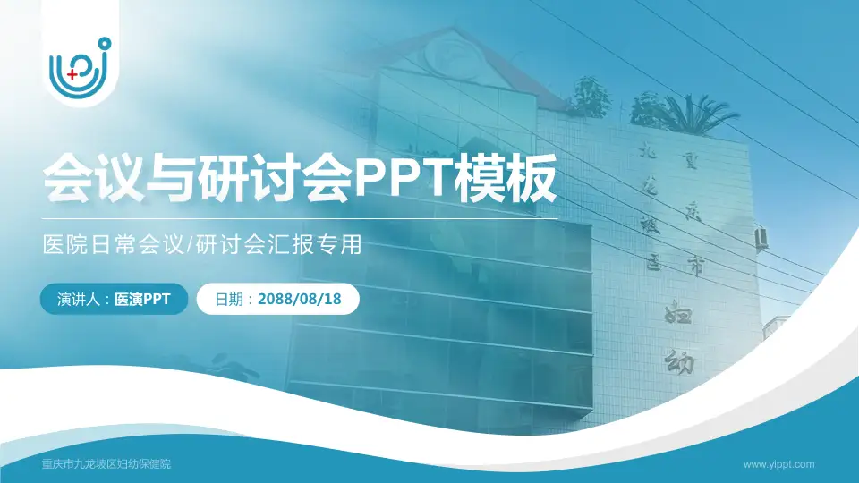 重庆市九龙坡区妇幼保健院会议与研讨会PPT模板16:9格式PPT封面效果预览图