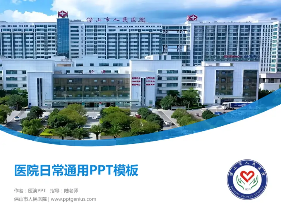 保山市人民医院医院简介/日常通用PPT模板4:3格式PPT封面效果预览图