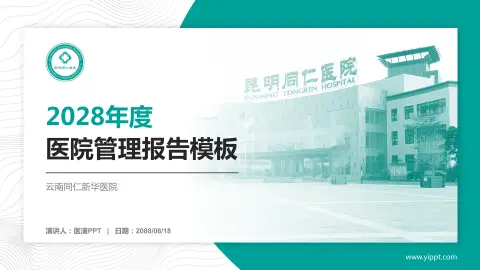 云南同仁新华医院医院管理报告PPT模板