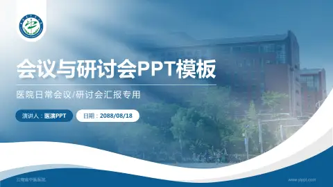 云南省中医医院会议与研讨会PPT模板