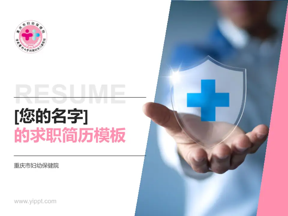 重庆市妇幼保健院个人求职应聘简历PPT模板4:3格式PPT封面效果预览图